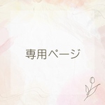 nagi 様専用
