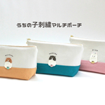 【new】うちの子刺繍マルチポーチ - コーヒータイム -【300円OFF】