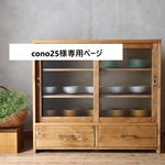 cono25様専用w100モールガラスの引き戸棚。食器棚。収納棚。サイズオーダー可。ガラス変更可。
