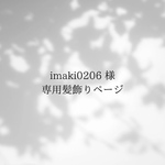 imaki0206 様　専用髪飾りページ
