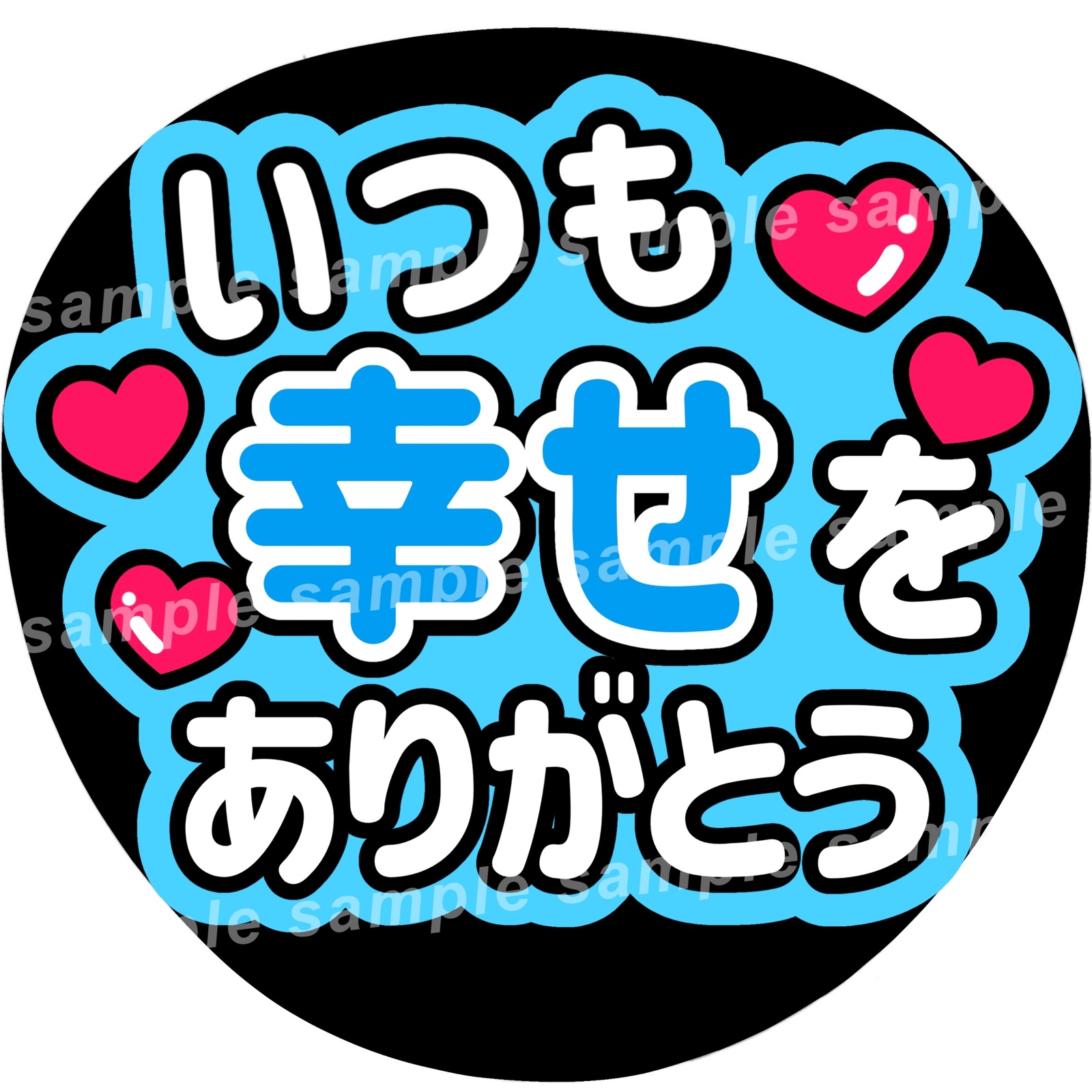 いつも幸せをありがとう ファンサうちわ文字 - ぱるうちわ文字屋さん