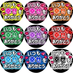 いつも幸せをありがとう　ファンサうちわ文字