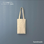 インド刺繍バック　トートバッグ　ミニトート　インド刺繍リボン　ハンドバッグ　バッグ