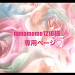 ❤️nanamomo1218様専用ページ❤️
