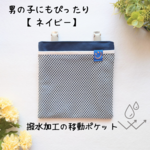 移動ポケット 撥水×メッシュ｜ネイビー×選べるタグ｜ふたなし＆マグネットの2タイプ｜子供用ポーチ 通園・通学に◎
