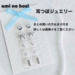 耳つぼジュエリー 耳ツボジュエリー ハンドメイド 耳つぼアクセサリー 耳ツボアクセサリー 耳ツボシール 耳つぼシール シールピアス 耳つぼ 耳ツボ  みみつぼ