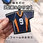  【型紙&レシピ】ユニフォームのお守り♪切って貼るだけ