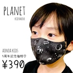 高級メッシュ加工❗️息苦しさゼロ❗️快適宇宙星座マスク　給食用　小学校　幼稚園　