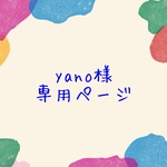 【オーダー】yano様