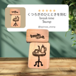 くつろぎのひとときを刻む ― break timeの消しゴムスタンプ
～小さな休息を、あなたの手元に