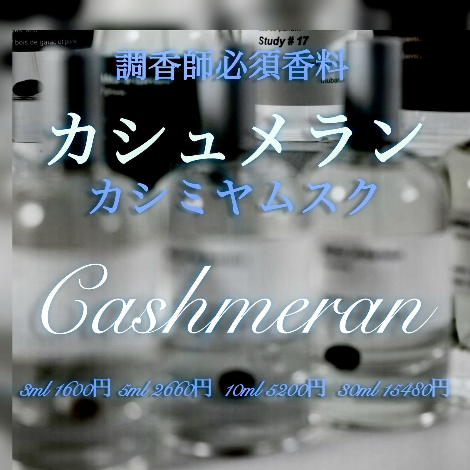 カシュメラン（カシミアムスク）3ml
