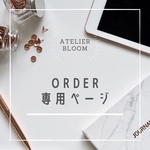 a様専用ページ