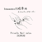kammaav15様専用    ♡ﾈｲﾙﾁｯﾌﾟ♡フルオーダー単品