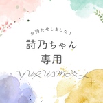 詩乃ちゃん専用