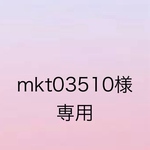 mkt03510様専用