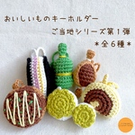 おいしいものキーホルダー〈ご当地シリーズ〉第１弾＊全６種