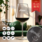 【新商品】名入れ ワイングラス 名入れ無料 結婚祝い 結婚記念日 ワイン グラス お酒 名前入れ 女性 妻 名前入り 高級感 オリジナル ギフト カップル 夫婦 昇進祝い お祝い glass018