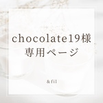 chocolate19様専用ページ