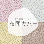 小花柄コットン生地の布団カバー