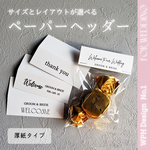 【WPH】サイズもレイアウトも選べる！ペーパーヘッダー＜厚紙タイプ＞