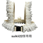 suikii22様専用