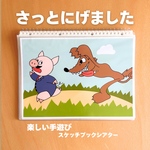 【ラストの展開に釘付け】スケッチブックシアター さっとにげました 人気手遊び×イラスト オオカミ