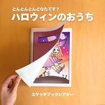 【ハロウィンにぴったり】とんとんとんどなたです？ハロウィンのおうち|しかけスケッチブックシアター 秋 おばけ 10月 誕生日会 製作