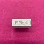 事務・会計　再提出　はんこ・スタンプ