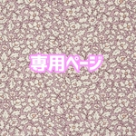 まるみ様　専用