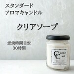 【スタンダードアロマキャンドル】クリアソープ【ソイキャンドル】