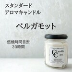 【スタンダードアロマキャンドル】ベルガモット【ソイキャンドル】