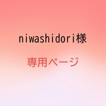niwashidori様専用ページ
