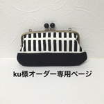 ku様オーダー専用ページ