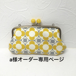 a様オーダー専用ページ