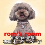 tubagame様　専用オーダーページ