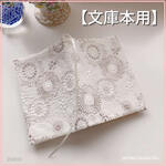 【文庫本用】お花柄の刺繍生地 アイボリー★日本製★　 ブックカバー