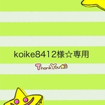 koike8412様☆専用