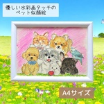 優しい水彩画タッチのうちの子似顔絵　A4サイズイラスト　犬　猫　ペット　アートメモリアルインテリア　絵画　肖像画