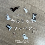 犬ワッペン・アイロンワッペン・刺繍ワッペン・入園入学グッズ
