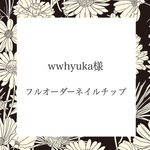 wwhyuka様❁︎フルオーダーネイルチップ
