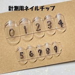 計測用ネイルチップ