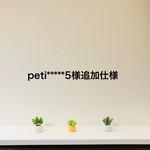 【petite0705様専用】追加仕様