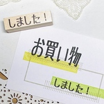 【しました！】手帳活タイトルスタンプ