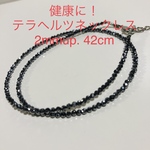 健康に！テラヘルツネックレス