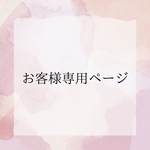 お客様専用ページ