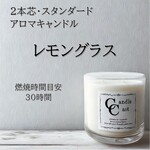 【２本芯・スタンダードアロマキャンドル】レモングラス【ソイキャンドル】