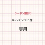《shoko6337様》　オーダーメイドワンハンドルショルダーバッグ