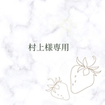 村上様専用