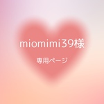 miomimi39様専用ページ デコ硬質ケース