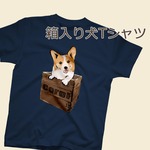 【受注生産】箱入り犬Tシャツ　コーギー、柴犬、パグ、ペキニーズ、チワワ、ラブラドールレトリバー、シェルティー